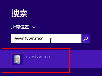 打开eventvwr.exe