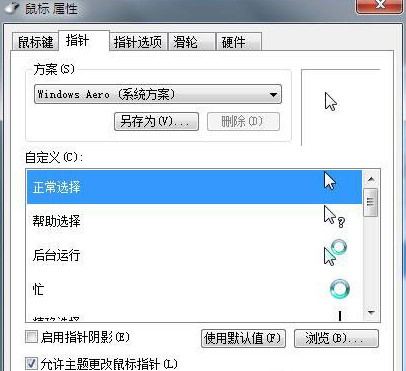 鼠标指针设置
