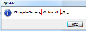 弹出“DLLRegisterServer在Wintrust.dll已成功”