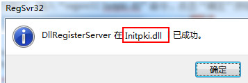 弹出“DLLRegisterServer在Initpki.dll已成功”