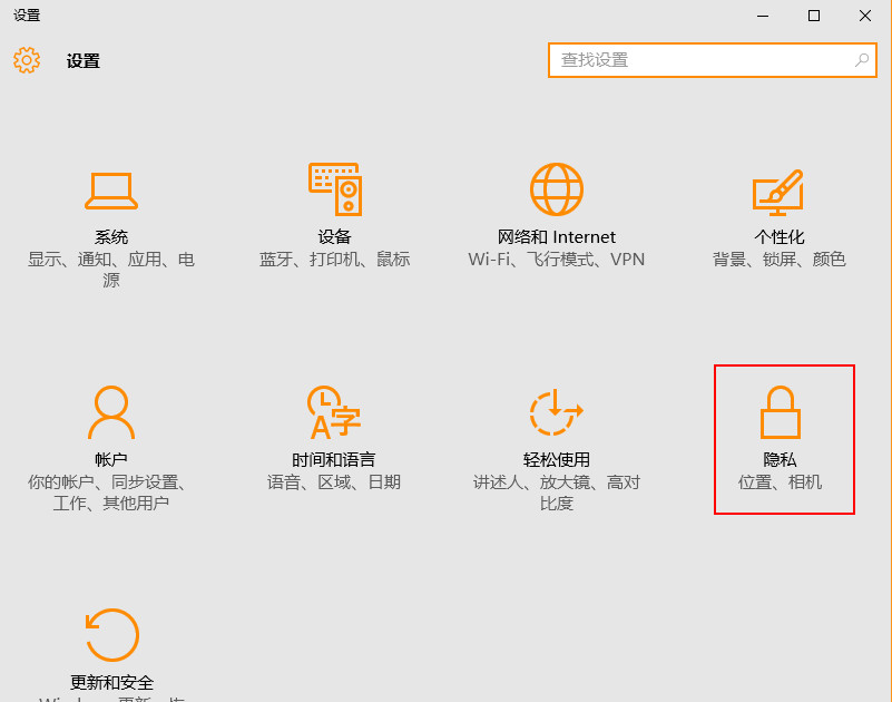 设置窗口选择“隐私”