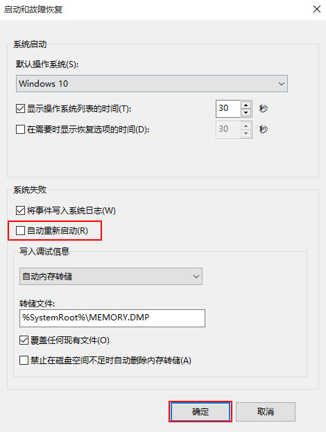 取消勾选系统失败下方的自动重新启动