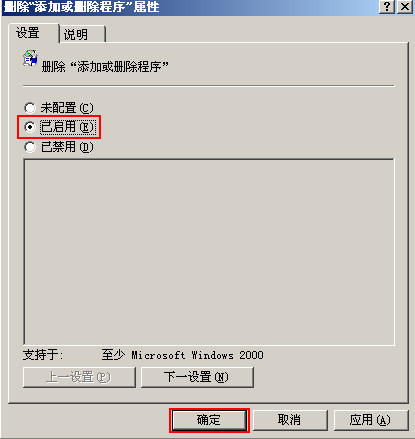 启用删除添加或删除程序