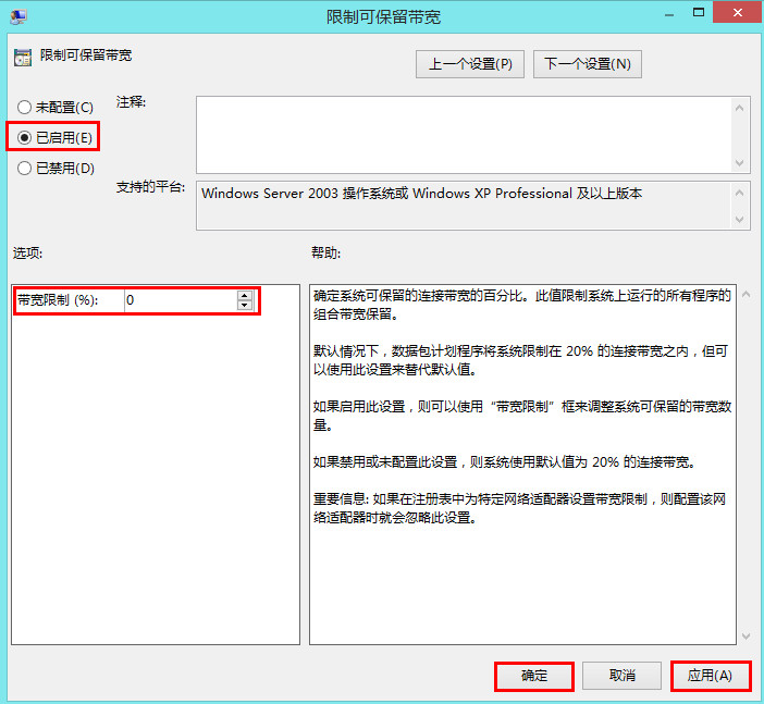 限制可保留带宽