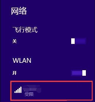 无线网络受限 无线网络受限