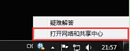 打开网络和共享中心