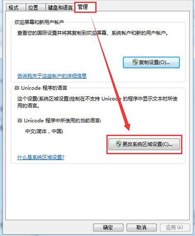 更改系统区域设置 更改系统区域设置