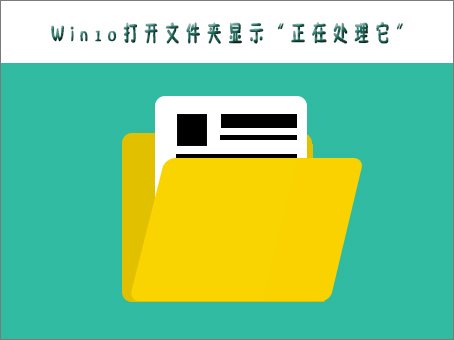 Win10打开文件夹时提示“正在处理它”怎么办