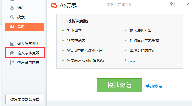 输入法修复器