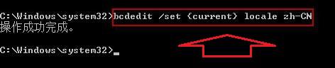 输入命令“bcdedit /set {current} locale zh-CN”
