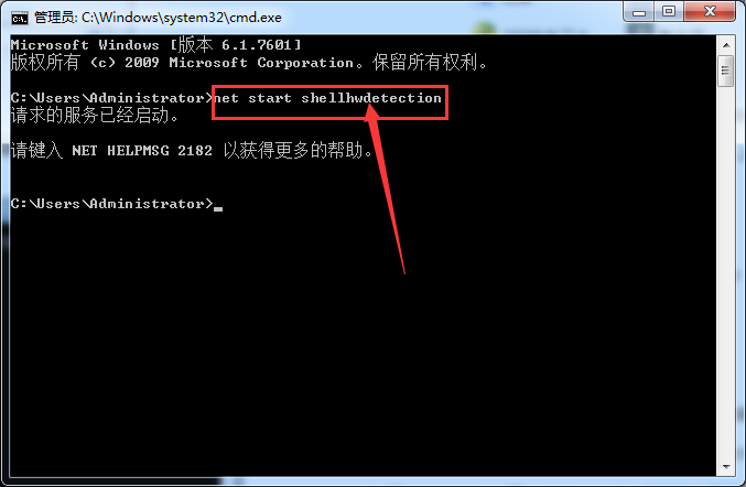 输入net start shellhwdetection