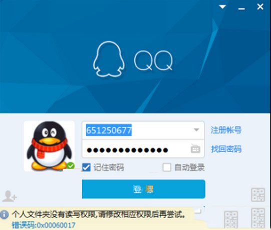 win10系统qq登录弹出提示错误0x00060017