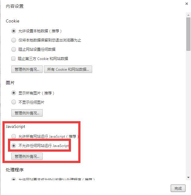 不允许javacript运行