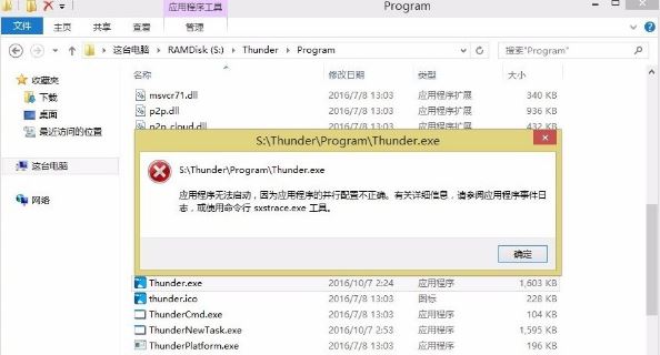 win8提示应用程序并行配置不正确该如何是好