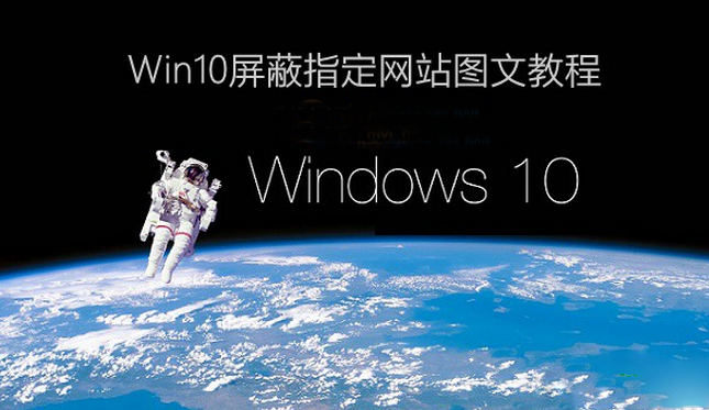 Win10屏蔽指定网站的小妙招