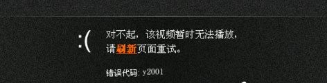 win10系统下土豆视频无法播放提示错误代码y2001该如何解决？