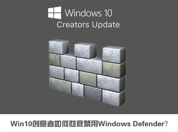 win10创意者彻底禁用windows defender的设置方法