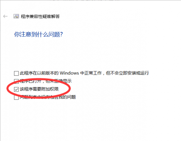 勾选第三个“该程序需要附加权限”