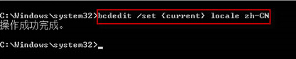 输入bcdedit/set{current}lcale zh-ch命令