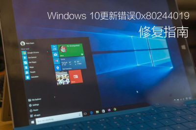 和小编一起看看Win10更新提示错误0x80244019该如何解决