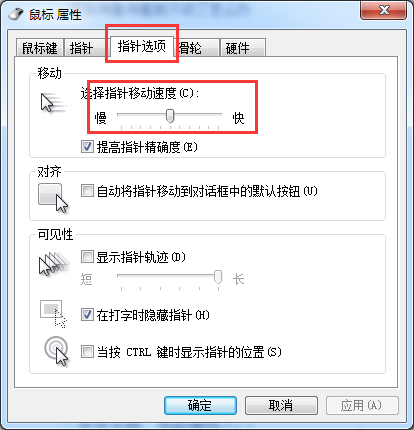 选择指针移动速度