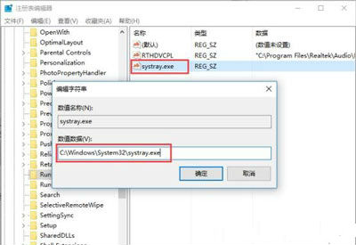 将其数据数值修改为C：\Windows\System32\systray.exe