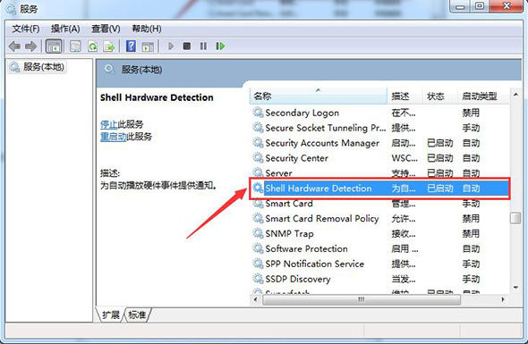 找到“shell hardware detection”并双击该选项