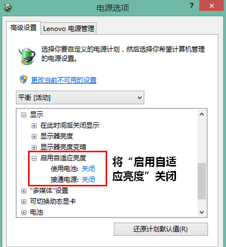 关闭“启用自适应亮度”选项
