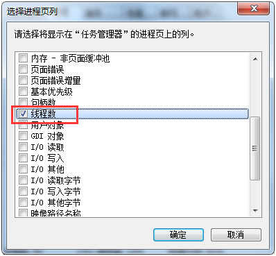 勾选“线程数”的复选框