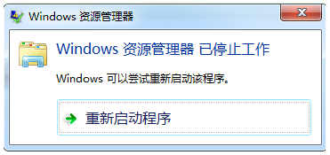 windows资源管理器已停止工作