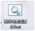 删除缩略图缓存.bat