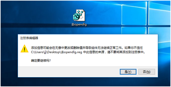 双击打开“去opendlg.reg”