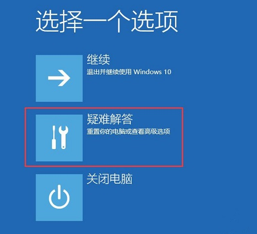 Win10疑难解答