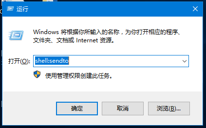 运行输入“shell:sendto”