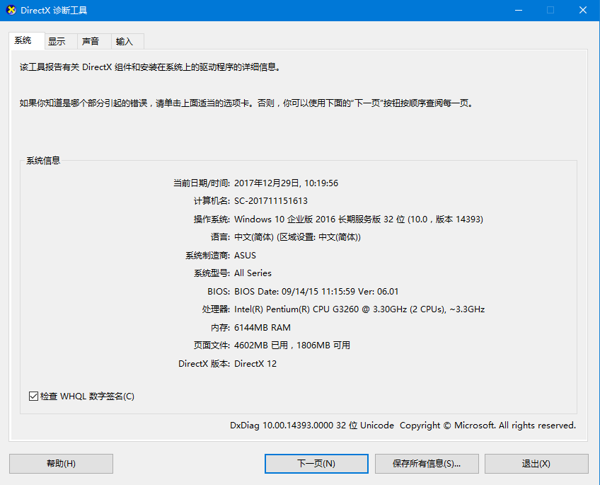 DirectX 诊断工具