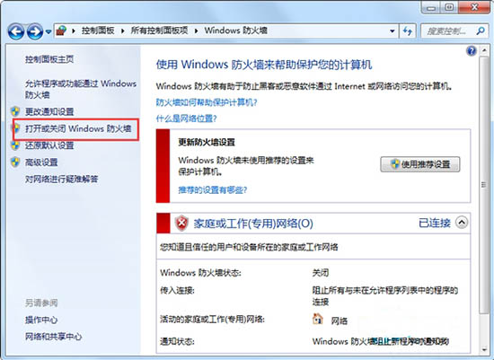 打开或关闭Windows防火墙