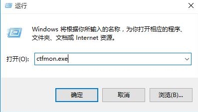 运行ctfmon.exe