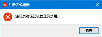 注册表已被管理员禁用
