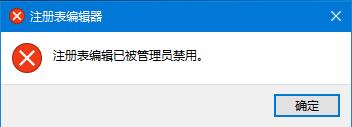 注册表已被管理员禁用