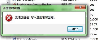 写入注册表出错