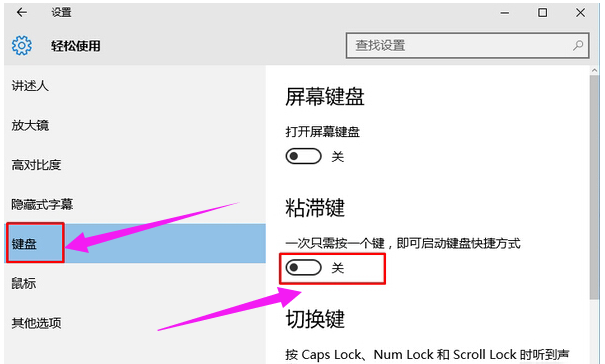 关闭粘滞键
