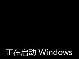 正在启动Windows7