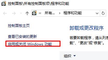 启用或关闭Windows功能