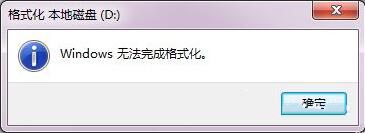 Windows 无法完成格式化
