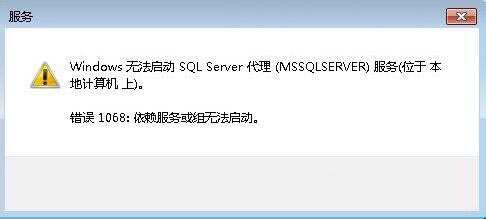 错误1068：依赖服务或组无法启动