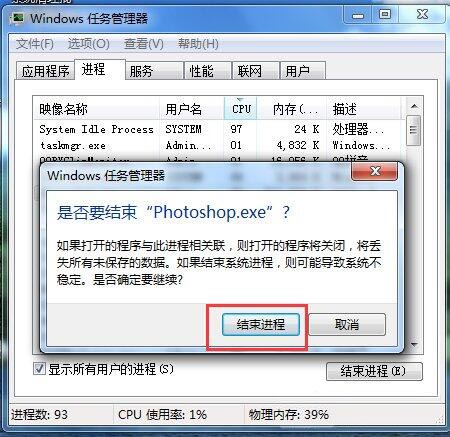 是否要结束Photoshop进程