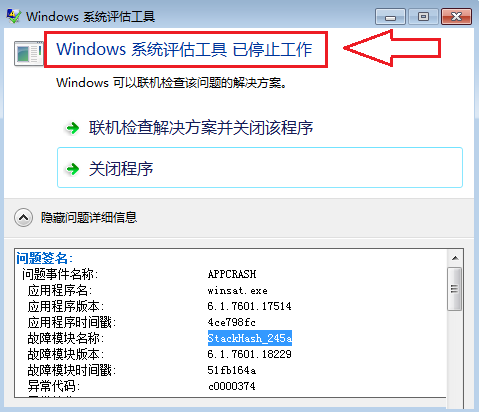 Windows 系统评估工具 已停止工作