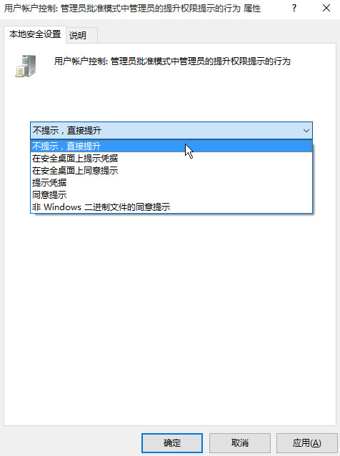 本地安全设置-不提示，直接提升