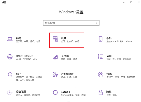 Windows 设置 - 设备