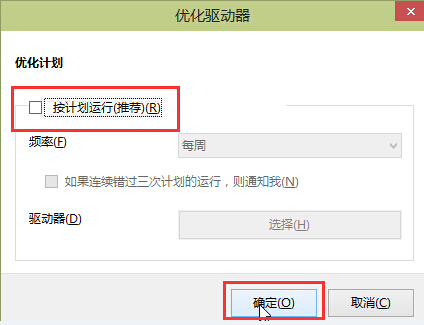 优化驱动器取消勾选按计划运行